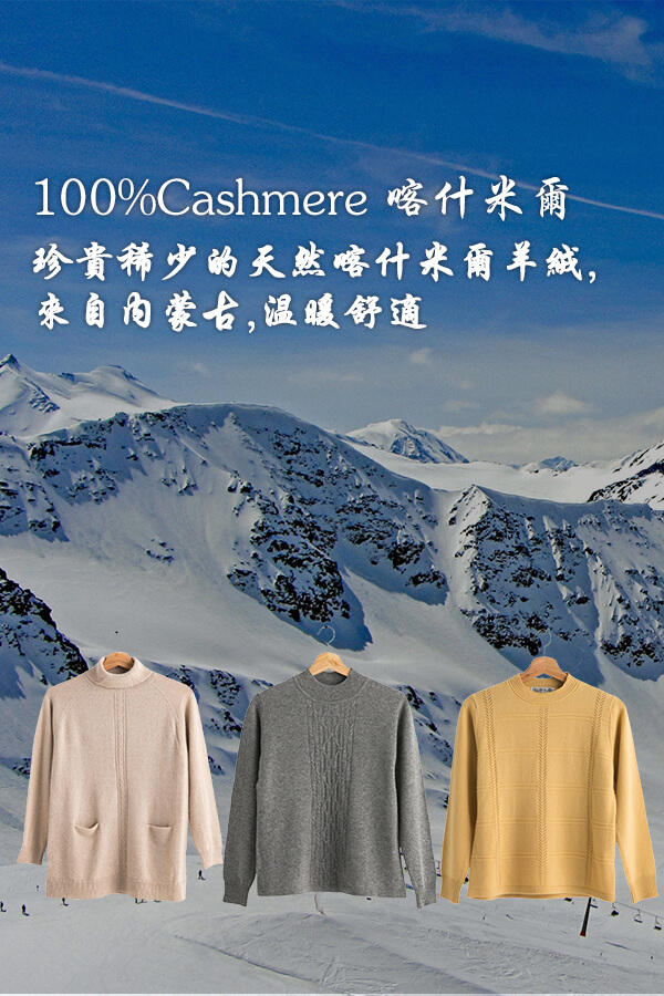 群羊採用天然內蒙古100%喀什米爾Cashmere